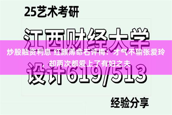 炒股融资利息 红颜薄命石评梅：才气不输张爱玲，却两次都爱上了有妇之夫