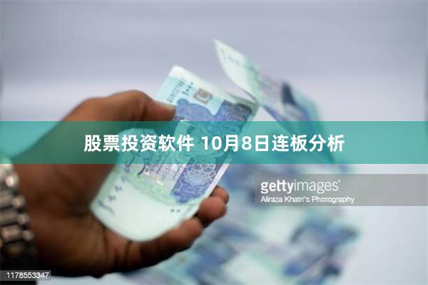 股票投资软件 10月8日连板分析