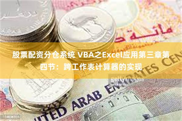 股票配资分仓系统 VBA之Excel应用第三章第四节：跨工作表计算器的实现