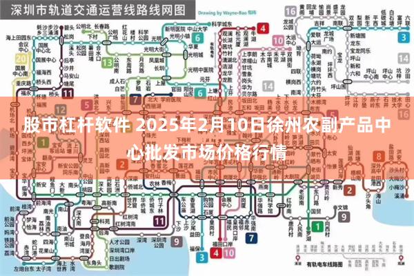 股市杠杆软件 2025年2月10日徐州农副产品中心批发市场价格行情